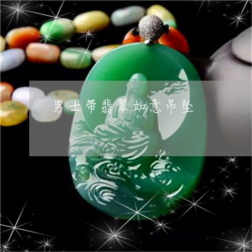 男士带翡翠如意吊坠/2023041394838