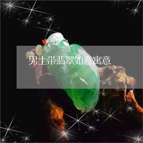 男士带翡翠如意寓意/2023041347191