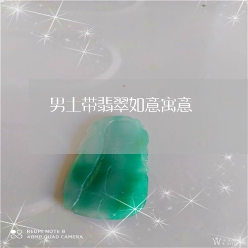 男士带翡翠如意寓意/2023041363715
