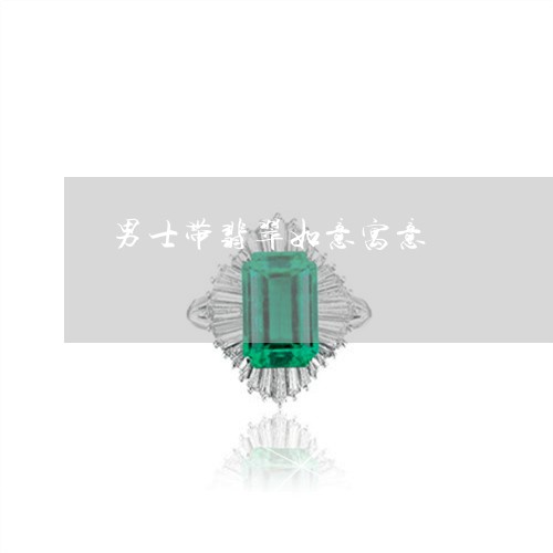 男士带翡翠如意寓意/2023041382735