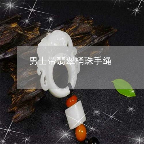 男士带翡翠桶珠手绳/2023041328260