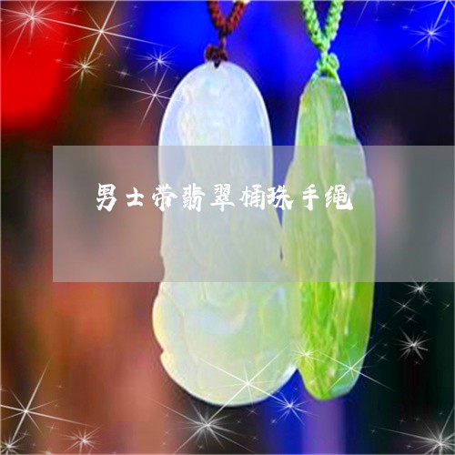 男士带翡翠桶珠手绳/2023041352695