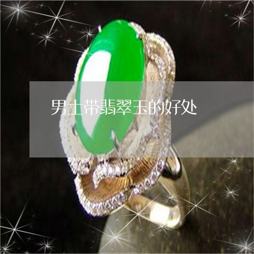 男士带翡翠玉的好处/2023041330394