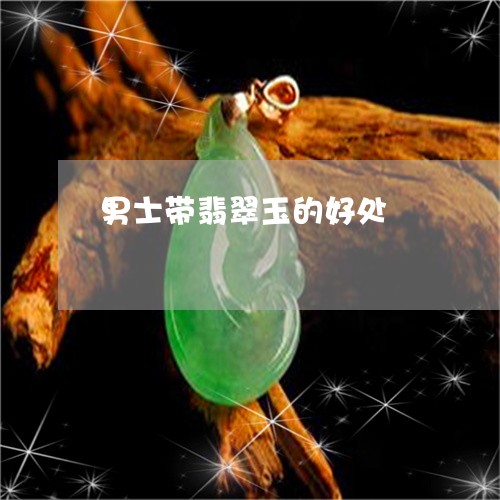 男士带翡翠玉的好处/2023041336958