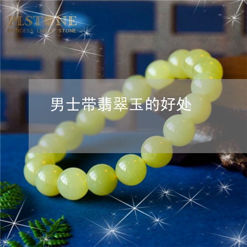 男士带翡翠玉的好处/2023041362583
