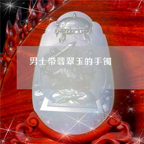 男士带翡翠玉的手镯/2023041353946