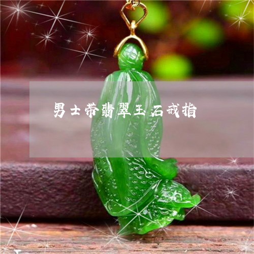 男士带翡翠玉石戒指/2023041372814
