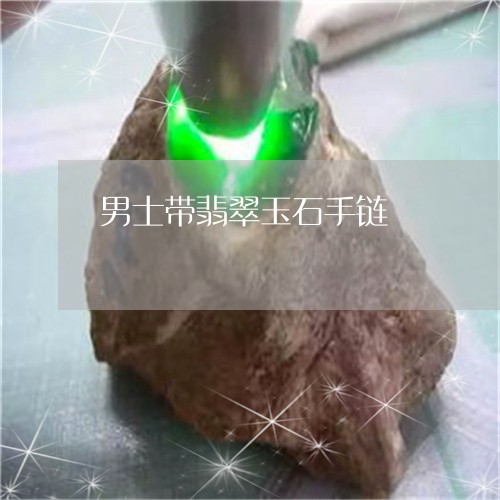 男士带翡翠玉石手链/2023041352605