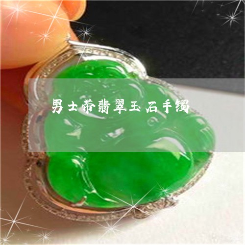 男士带翡翠玉石手镯/2023041338352