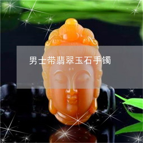 男士带翡翠玉石手镯/2023041349492