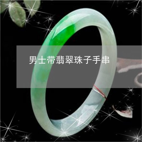 男士带翡翠珠子手串/2023041331502