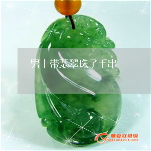 男士带翡翠珠子手串/2023041352592