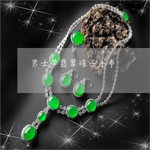 男士带翡翠珠子手串/2023041374846