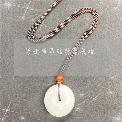 男士带马鞍翡翠戒指/2023041321493