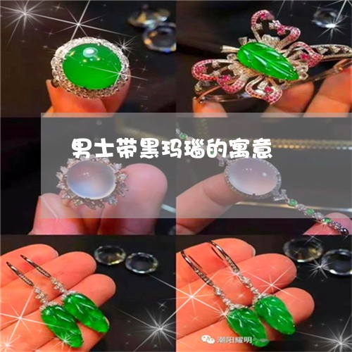 男士带黑玛瑙的寓意/2023041355261