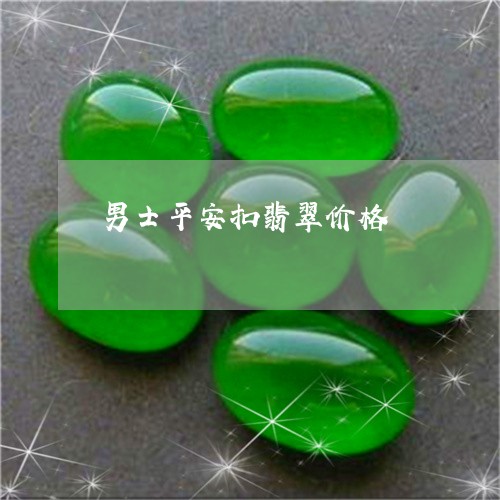 男士平安扣翡翠价格/2023041316039