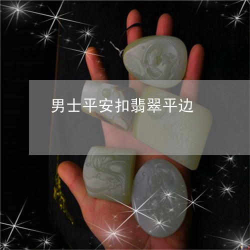 男士平安扣翡翠平边/2023041330392
