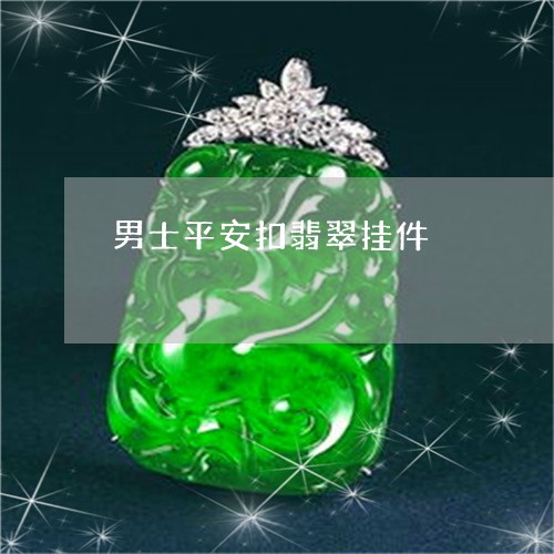 男士平安扣翡翠挂件/2023041363594 男士平安扣翡翠挂件/2023041363594