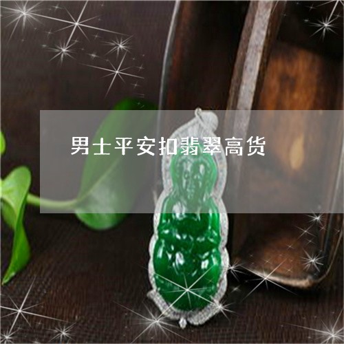 男士平安扣翡翠高货/2023041316047