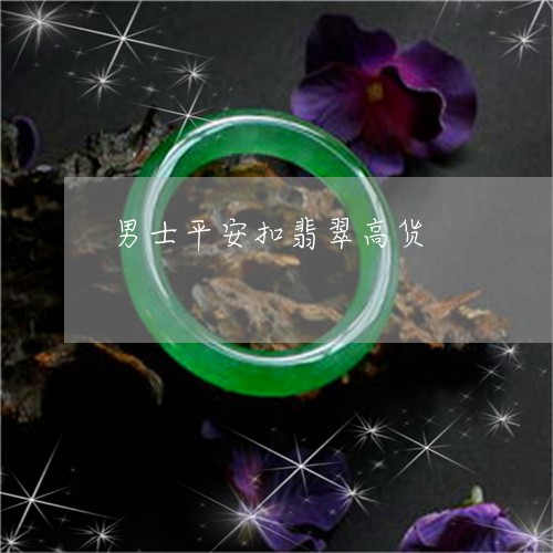 男士平安扣翡翠高货/2023041396027