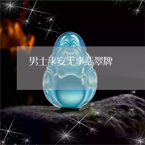 男士平安无事翡翠牌/2023041318168 男士平安无事翡翠牌/2023041318168