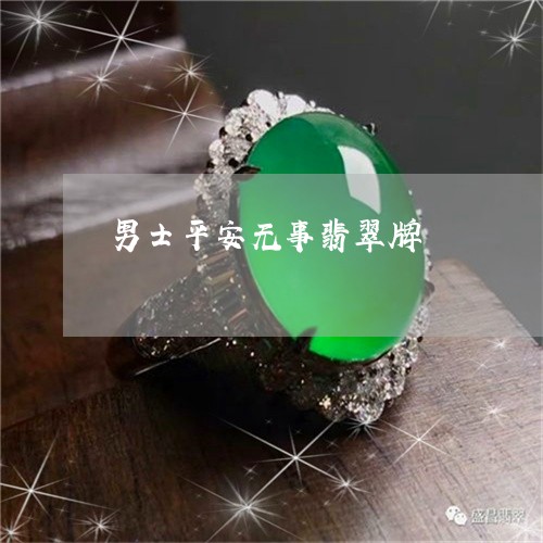 男士平安无事翡翠牌/2023041385823 男士平安无事翡翠牌/2023041385823