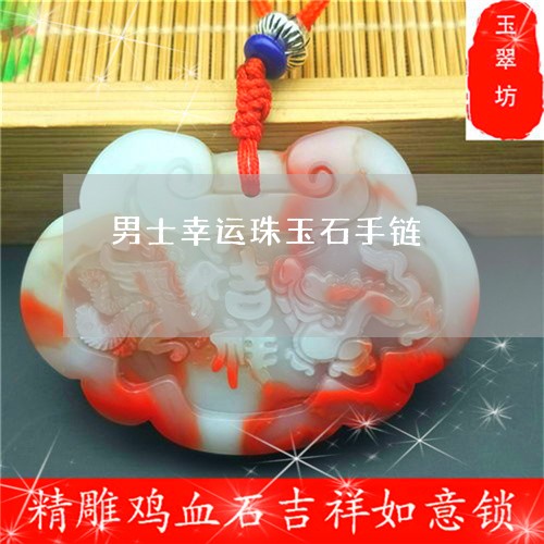 男士幸运珠玉石手链/2023041305147