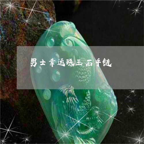 男士幸运珠玉石手链/2023041340460