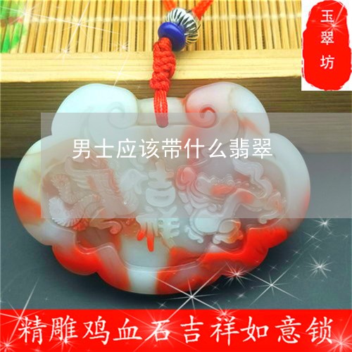 男士应该带什么翡翠/2023041308158 男士应该带什么翡翠/2023041308158
