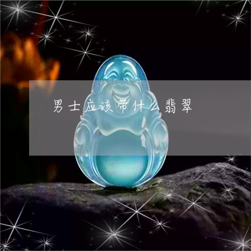 男士应该带什么翡翠/2023041309191 男士应该带什么翡翠/2023041309191