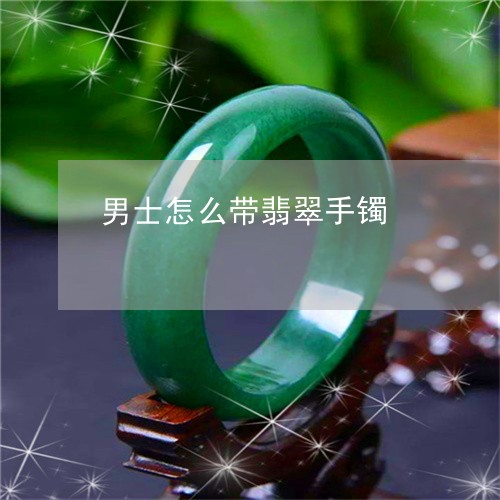 男士怎么带翡翠手镯/2023041396936