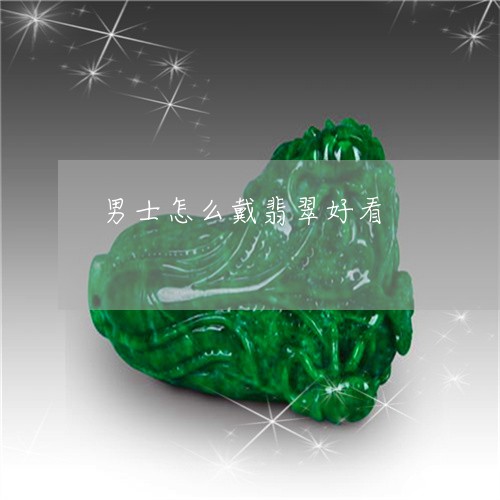 男士怎么戴翡翠好看/2023041363270