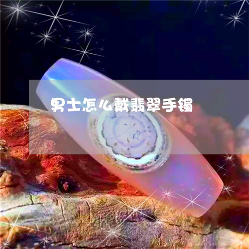 男士怎么戴翡翠手镯/2023041306951