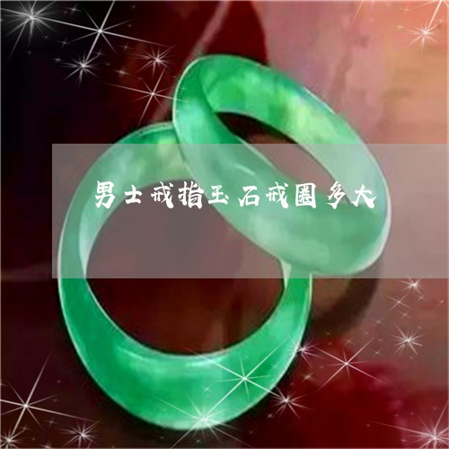 男士戒指玉石戒圈多大/2023021614838 男士戒指玉石戒圈多大/2023021614838