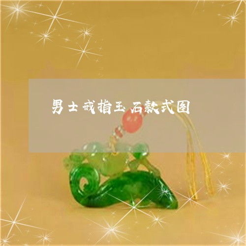 男士戒指玉石款式图/2023041351803 男士戒指玉石款式图/2023041351803