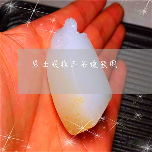 男士戒指玉石镶嵌图/2023041348380