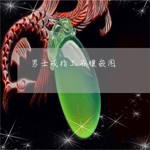 男士戒指玉石镶嵌图/2023041354825