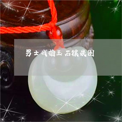 男士戒指玉石镶嵌图/2023041365057