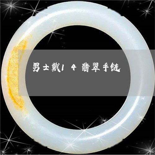 男士戴14翡翠手链/2023041361463