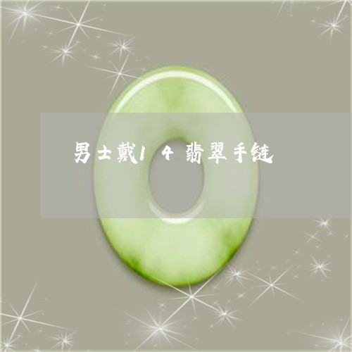 男士戴14翡翠手链/2023041384816