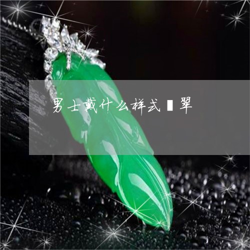 男士戴什么样式翡翠/2023041306259
