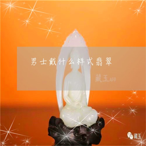男士戴什么样式翡翠/2023041309271