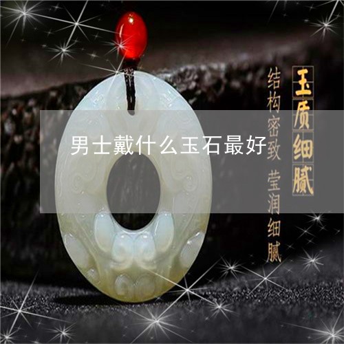 男士戴什么玉石最好/2023041307061