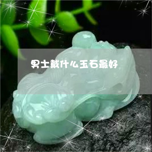 男士戴什么玉石最好/2023041307273