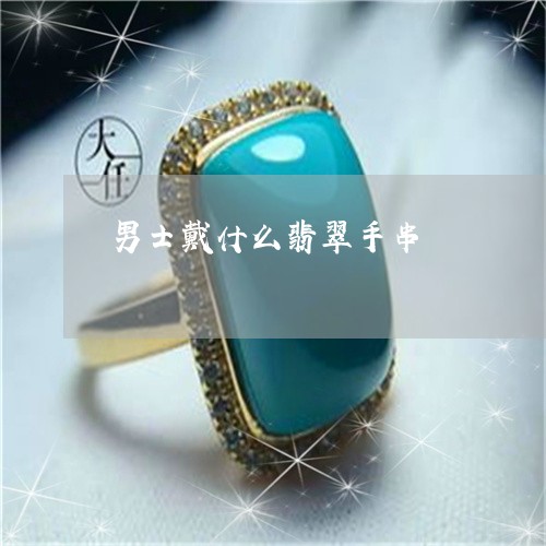 男士戴什么翡翠手串/2023041372860