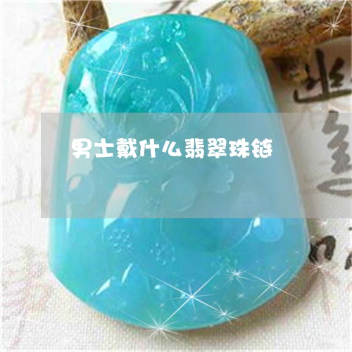 男士戴什么翡翠珠链/2023041318372
