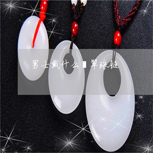 男士戴什么翡翠珠链/2023041383726
