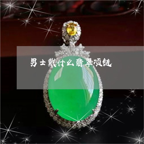 男士戴什么翡翠项链/2023041335936