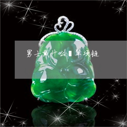男士戴什么翡翠项链/2023041339389