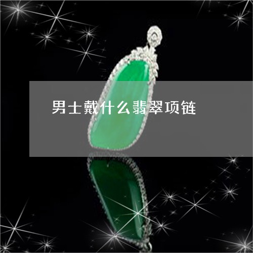 男士戴什么翡翠项链/2023041346260